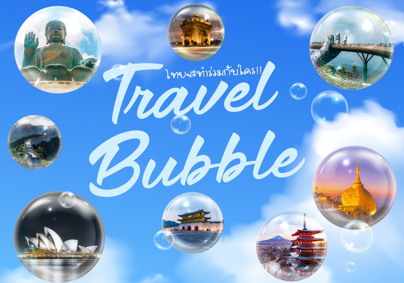 Travel Bubble ไทยจะทำร่วมกับใคร!! Grandworld Holiday